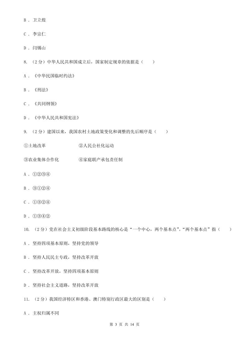 江西省中考历史模拟试卷A卷_第3页