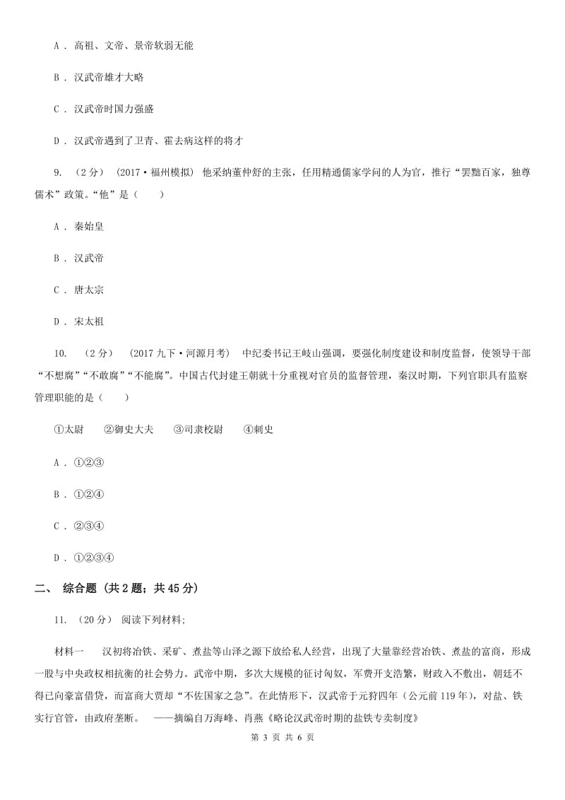 部编版七年级上册历史汉武帝巩固大一统王朝同步习题A卷新版_第3页