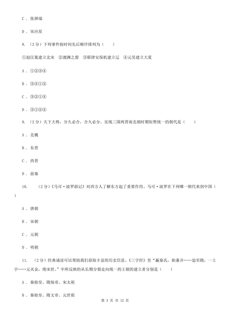 北师大版2020年七年级下学期历史期末质量检测试卷（I）卷精编_第3页