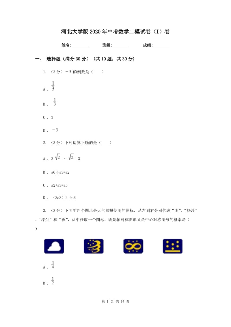 河北大学版2020年中考数学二模试卷（I）卷_第1页