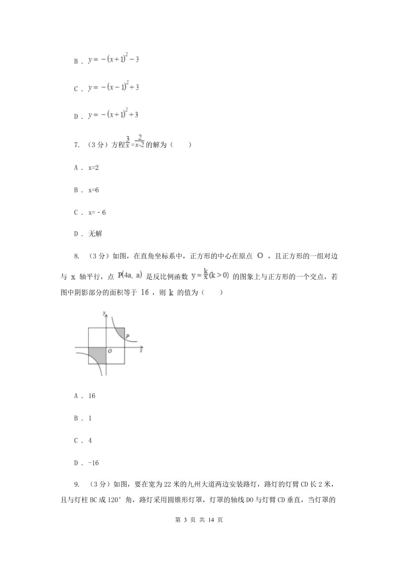 河北大学版2020年中考数学二模试卷（I）卷_第3页