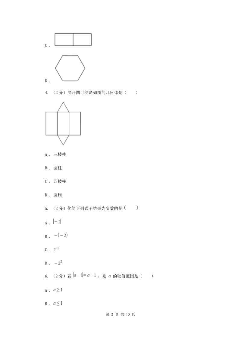 哈尔滨市2020届数学中考试试卷G卷_第2页