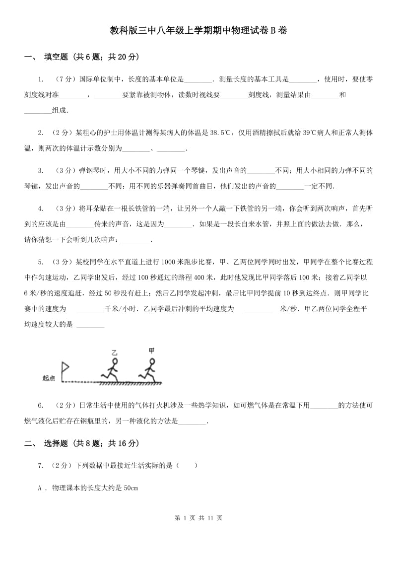 教科版三中八年级上学期期中物理试卷B卷_第1页