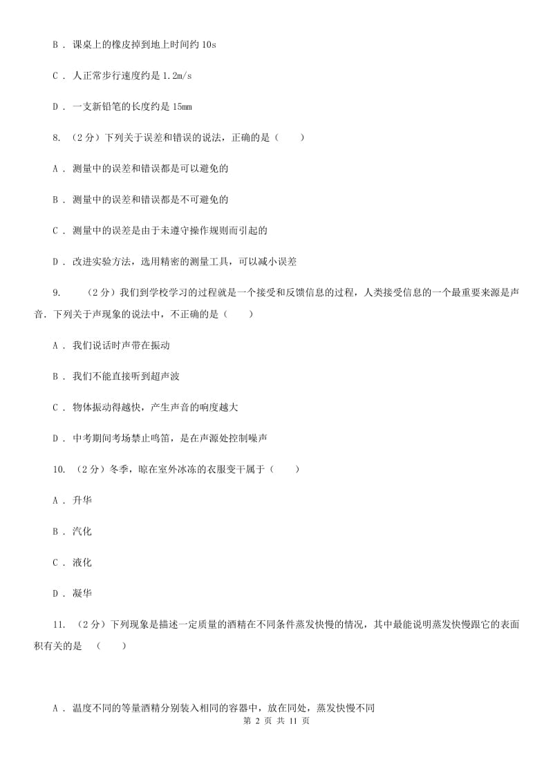 教科版三中八年级上学期期中物理试卷B卷_第2页