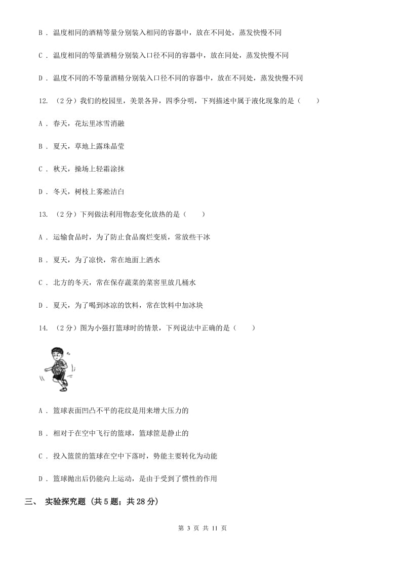 教科版三中八年级上学期期中物理试卷B卷_第3页