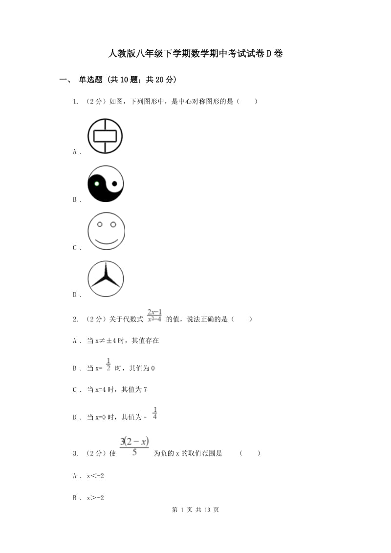 人教版八年级下学期数学期中考试试卷D卷_第1页