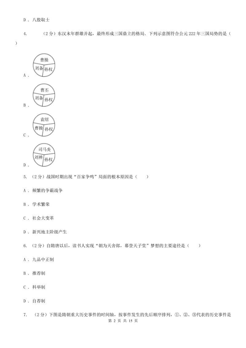 新人教版2020届九年级下学期历史八校第一次联考试卷C卷_第2页