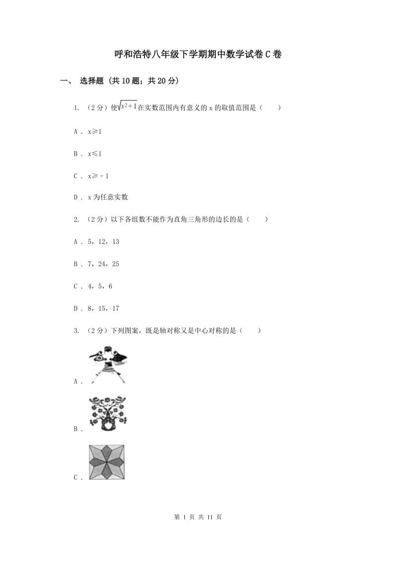 呼和浩特八年级下学期期中数学试卷C卷_第1页