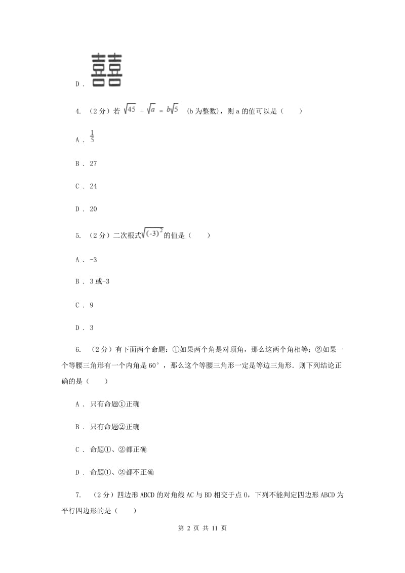 呼和浩特八年级下学期期中数学试卷C卷_第2页