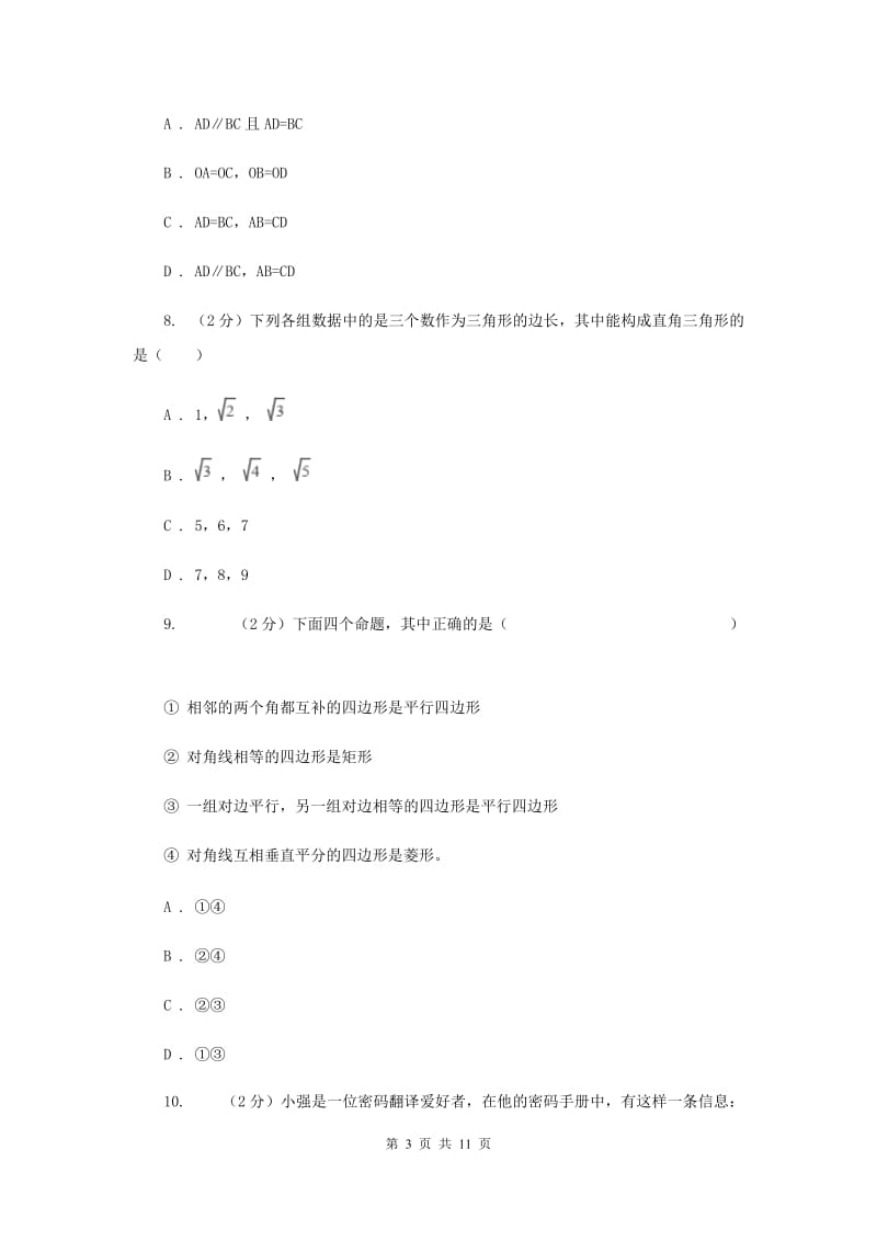 呼和浩特八年级下学期期中数学试卷C卷_第3页