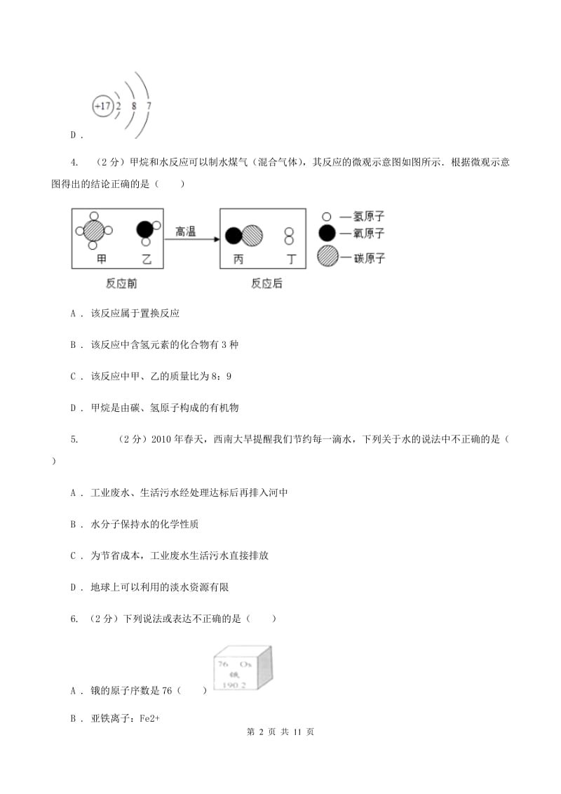 湘教版第二十二中学2019-2020学年九年级上学期化学期中考试试卷D卷_第2页