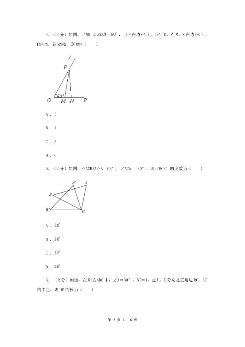 北师大版五校2019-2020学年八年级上学期数学期中考试试卷G卷_第2页