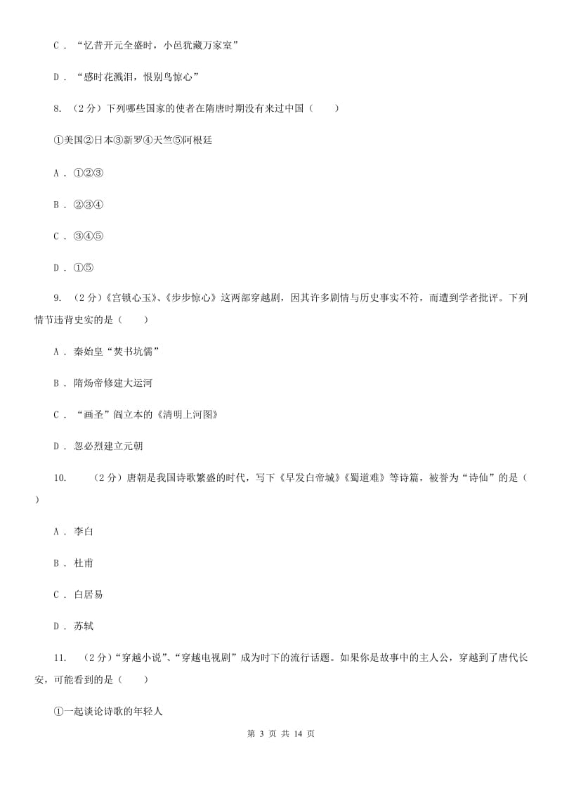 北师大版2020年春七年级下学期历史期中质量检测试卷C卷_第3页