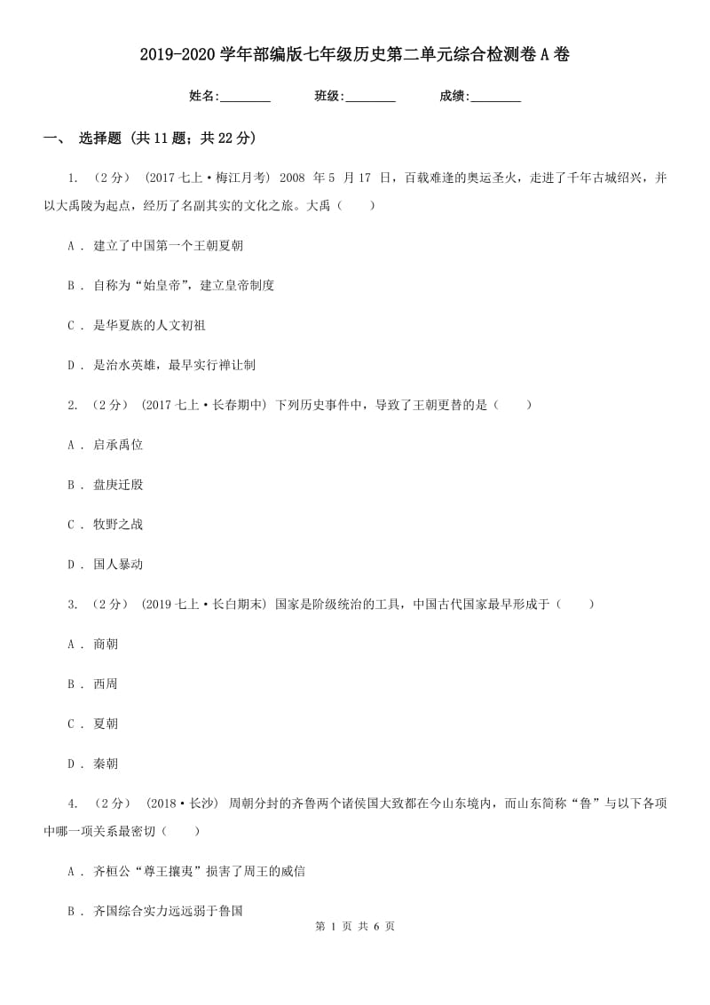 2019-2020学年部编版七年级历史第二单元综合检测卷A卷_第1页