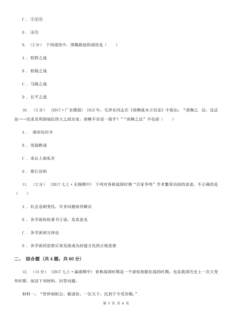 2019-2020学年部编版七年级历史第二单元综合检测卷A卷_第3页