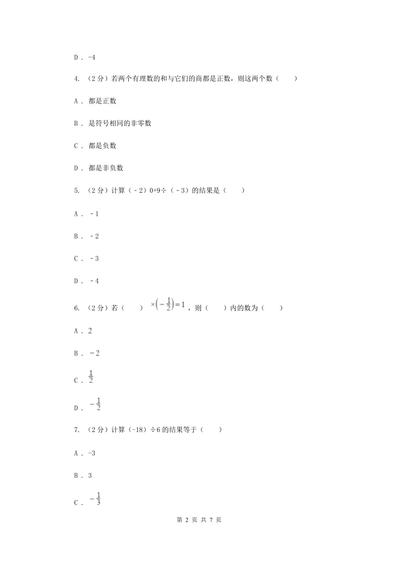 初中数学北师大版七年级上学期第二章2.8有理数的乘法B卷_第2页