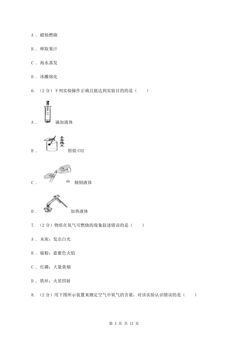 粤教版九年级上学期化学第一次月考试卷A卷_第3页