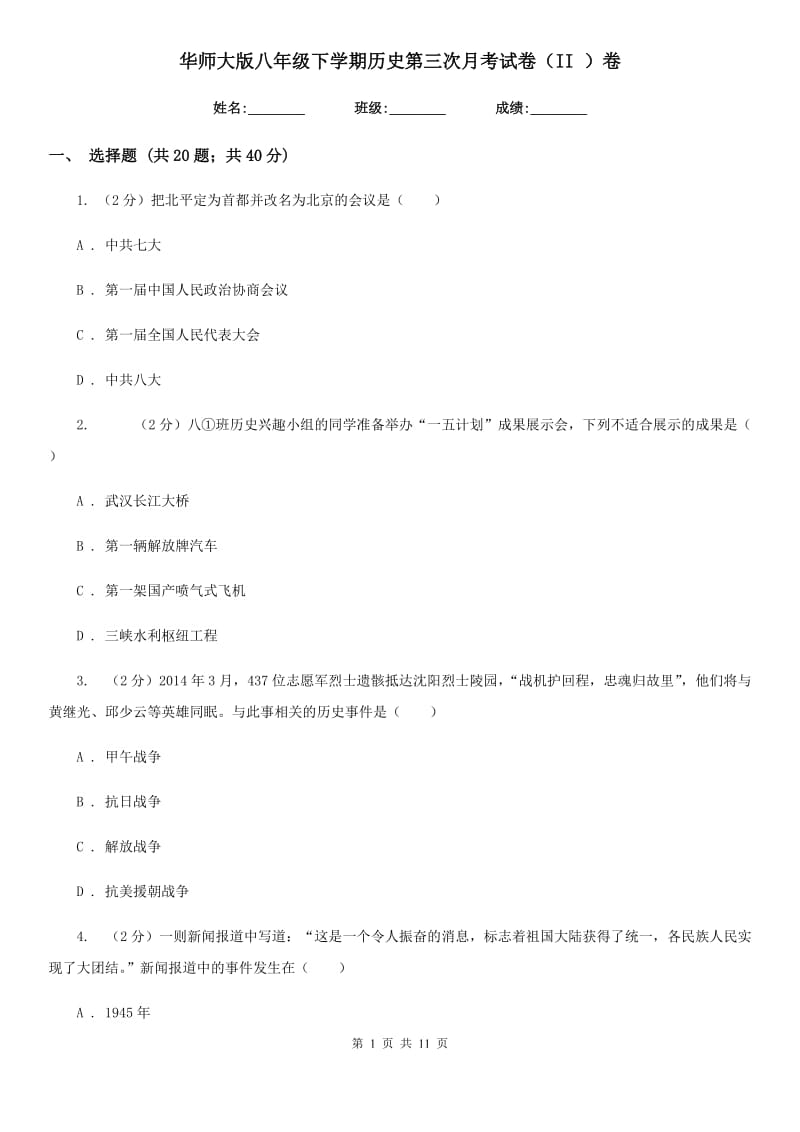 华师大版八年级下学期历史第三次月考试卷（II ）卷_第1页