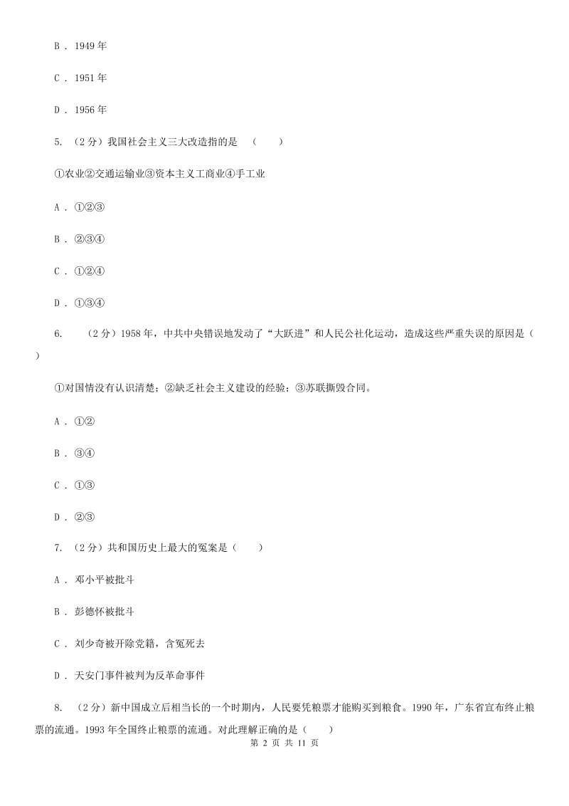 华师大版八年级下学期历史第三次月考试卷（II ）卷_第2页