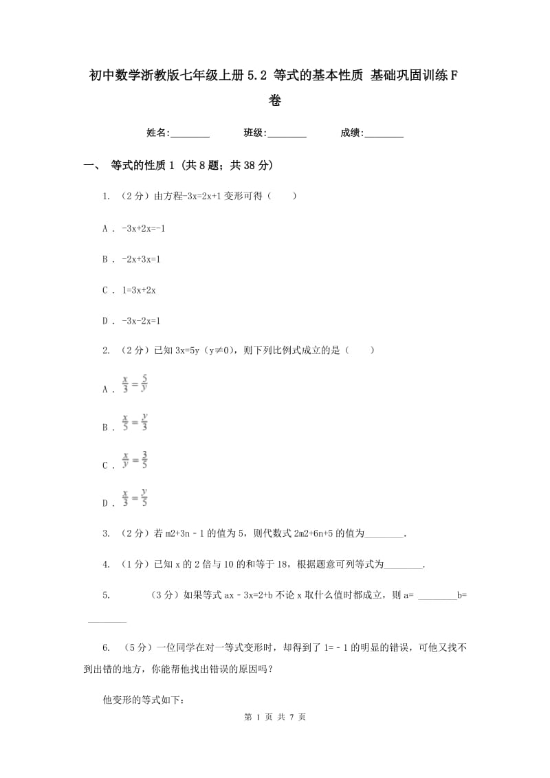 初中数学浙教版七年级上册5.2等式的基本性质基础巩固训练F卷_第1页