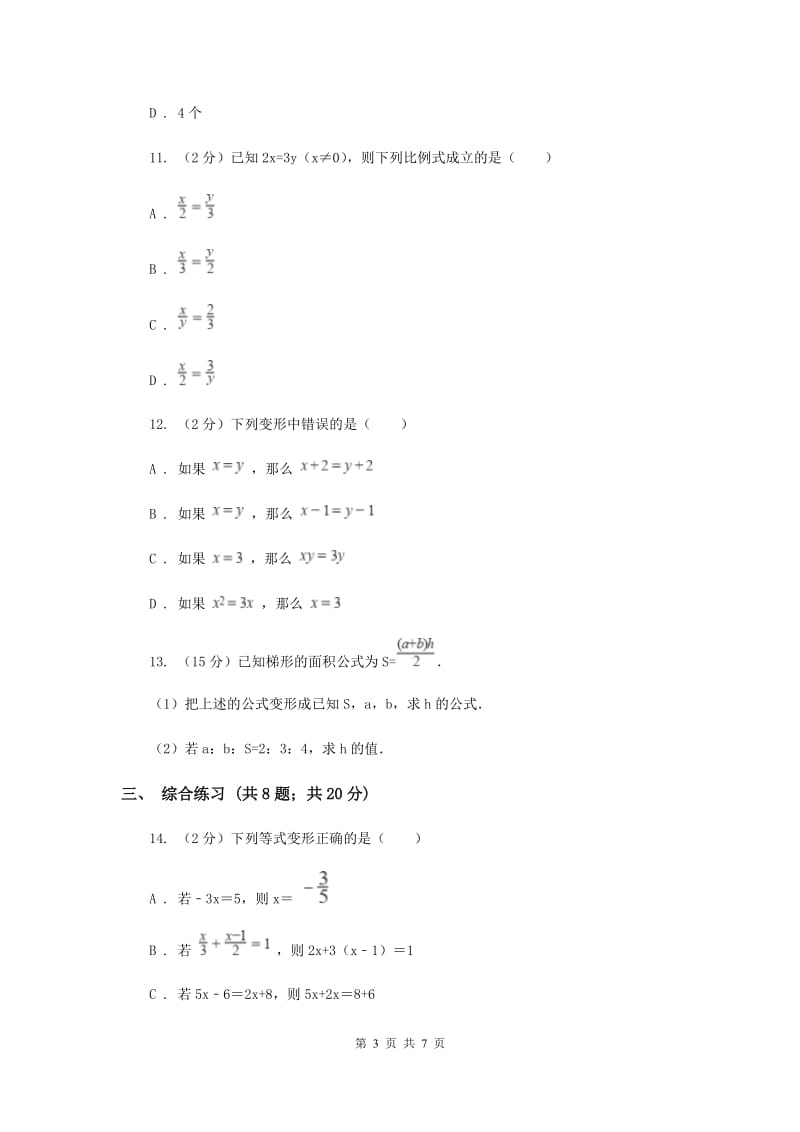 初中数学浙教版七年级上册5.2等式的基本性质基础巩固训练F卷_第3页