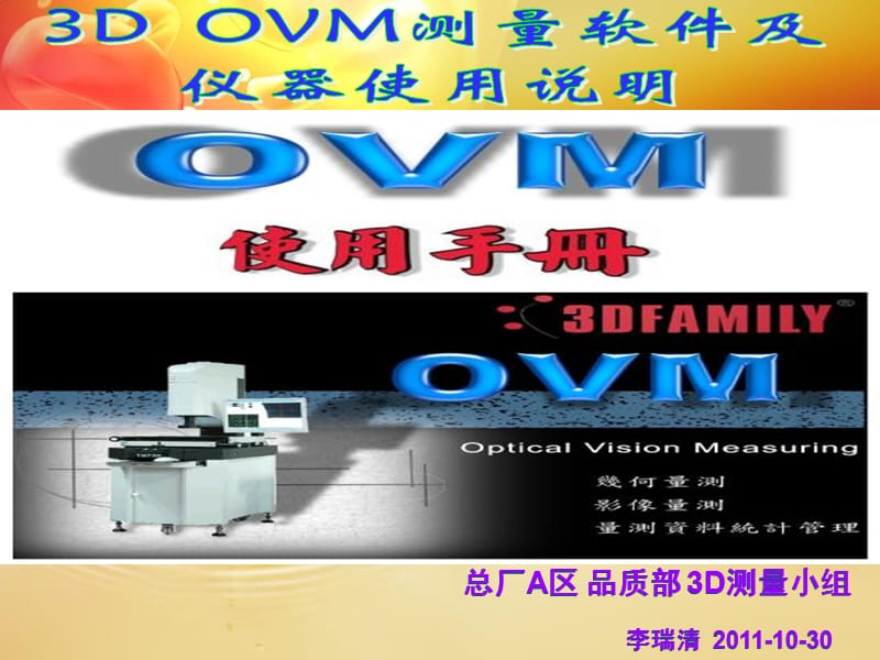 DOVM测量软件SOP2011-10-27李瑞清_第1页