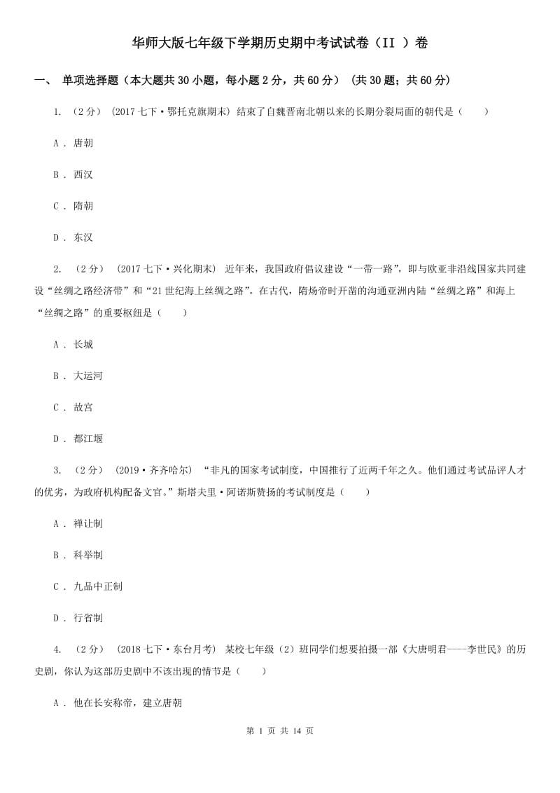 华师大版七年级下学期历史期中考试试卷（II ）卷_第1页