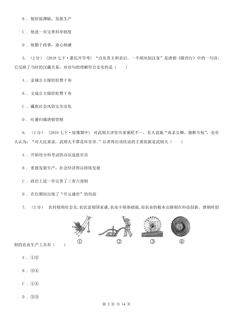 华师大版七年级下学期历史期中考试试卷（II ）卷_第2页