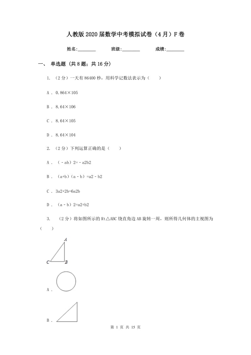 人教版2020届数学中考模拟试卷（4月）F卷_第1页