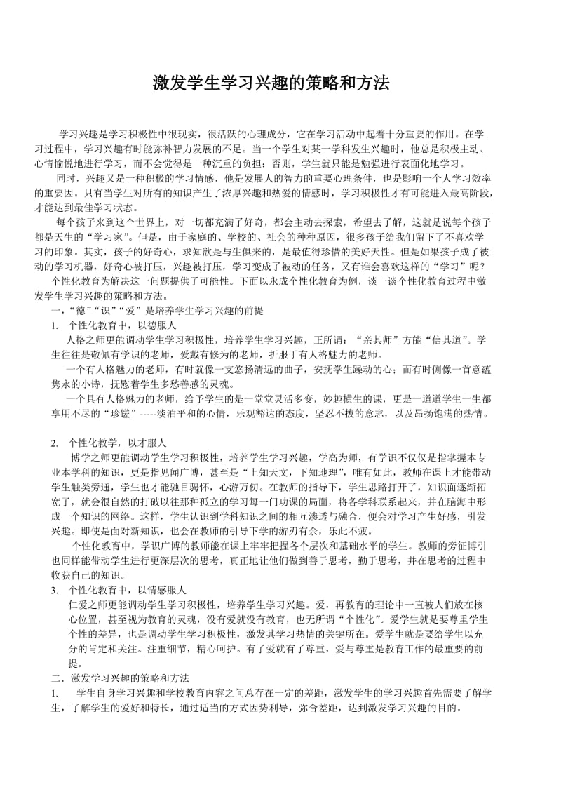 激发学生学习兴趣的策略和方法_第1页