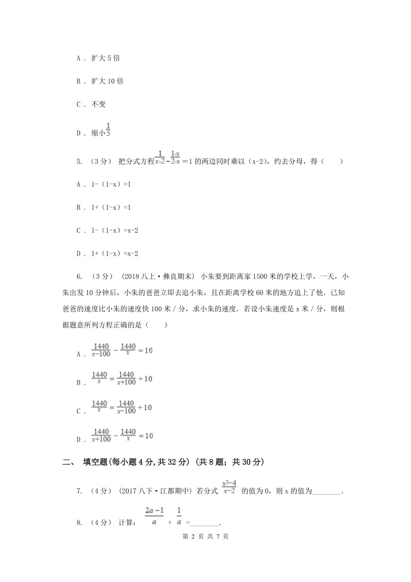 初中数学苏科版八年级下册 10.5 分式方程 同步练习F卷_第2页