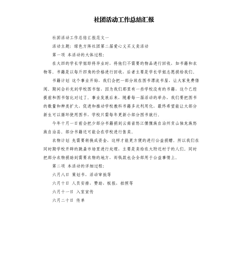 社团活动工作总结汇报.docx_第1页