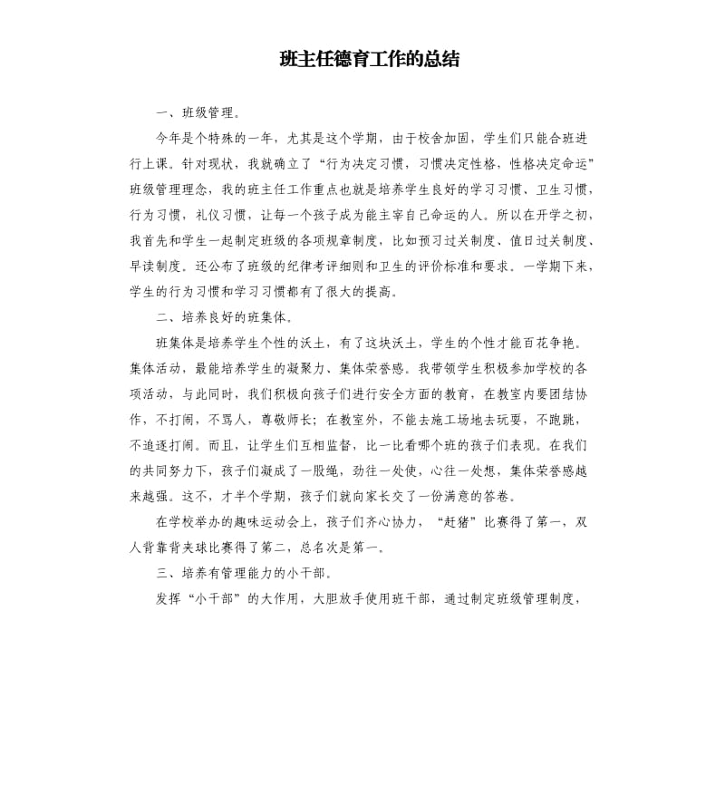 班主任德育工作的总结.docx_第1页