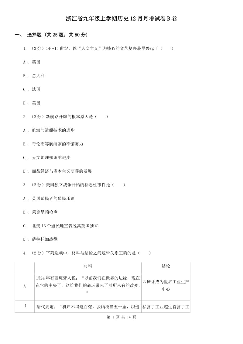 浙江省九年级上学期历史12月月考试卷B卷_第1页