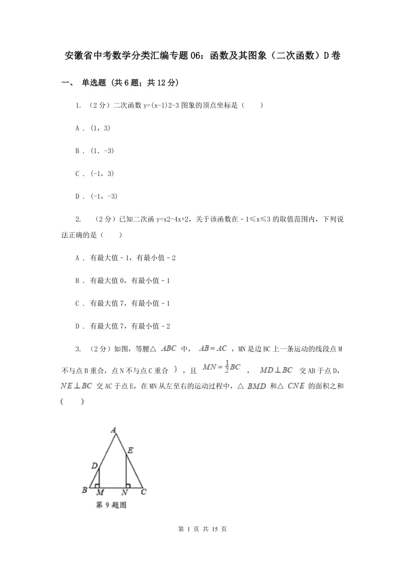 安徽省中考数学分类汇编专题06：函数及其图象（二次函数）D卷_第1页