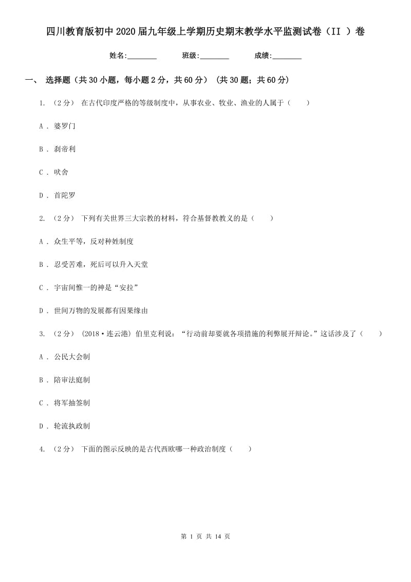 四川教育版初中2020届九年级上学期历史期末教学水平监测试卷（II ）卷_第1页