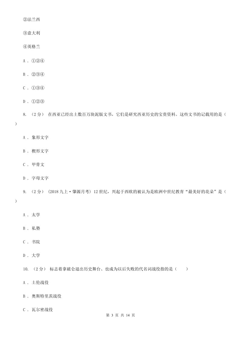 四川教育版初中2020届九年级上学期历史期末教学水平监测试卷（II ）卷_第3页