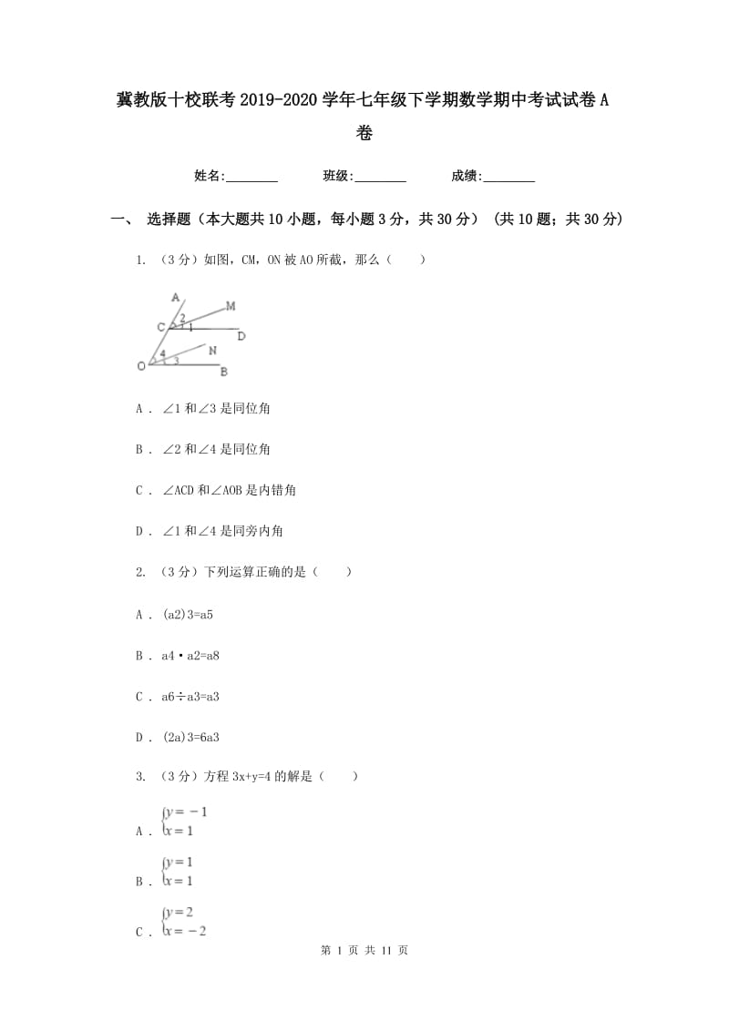 冀教版十校联考2019-2020学年七年级下学期数学期中考试试卷A卷_第1页