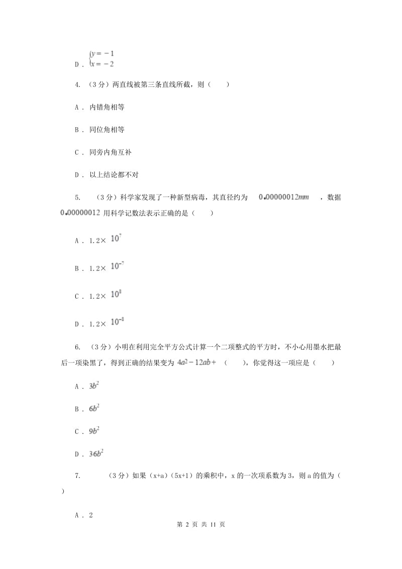 冀教版十校联考2019-2020学年七年级下学期数学期中考试试卷A卷_第2页