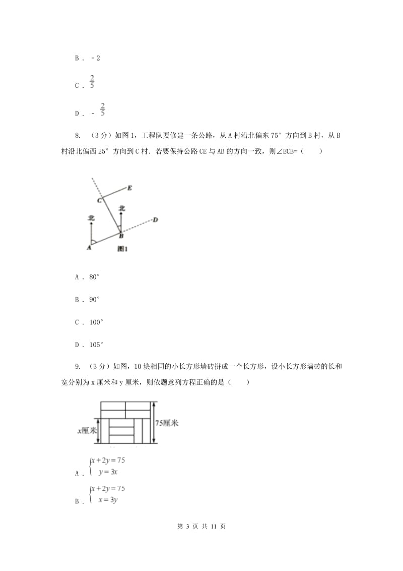 冀教版十校联考2019-2020学年七年级下学期数学期中考试试卷A卷_第3页