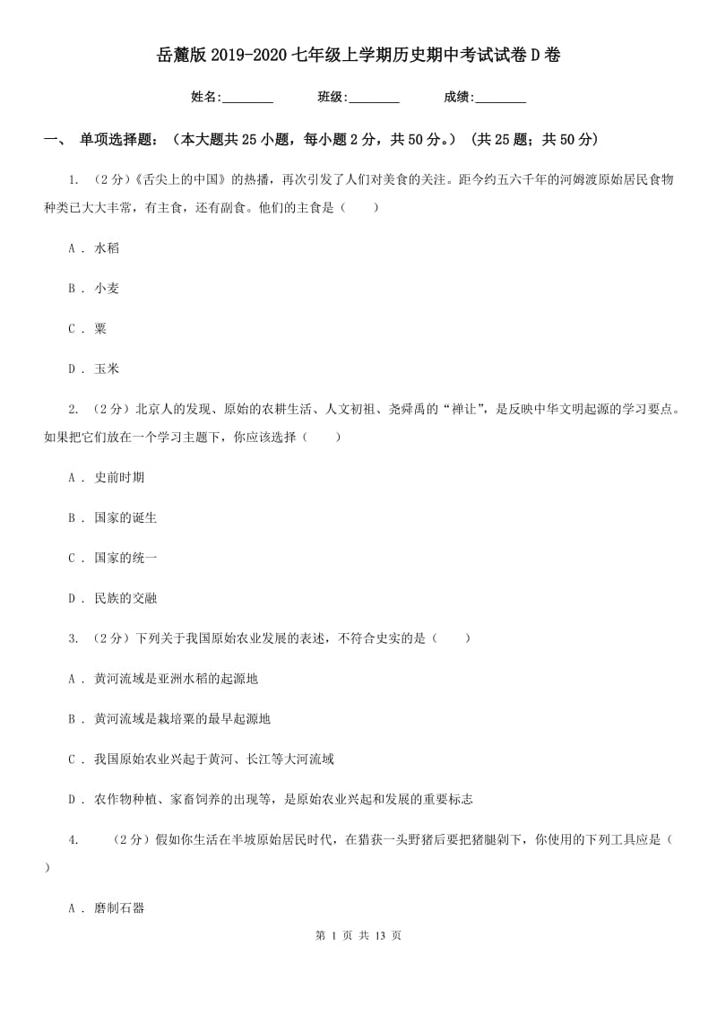 岳麓版2019-2020七年级上学期历史期中考试试卷D卷_第1页