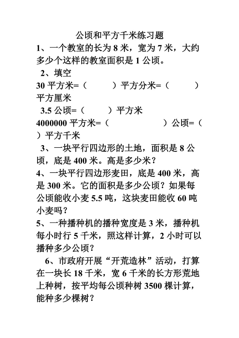 公顷和平方千米练习题_第1页