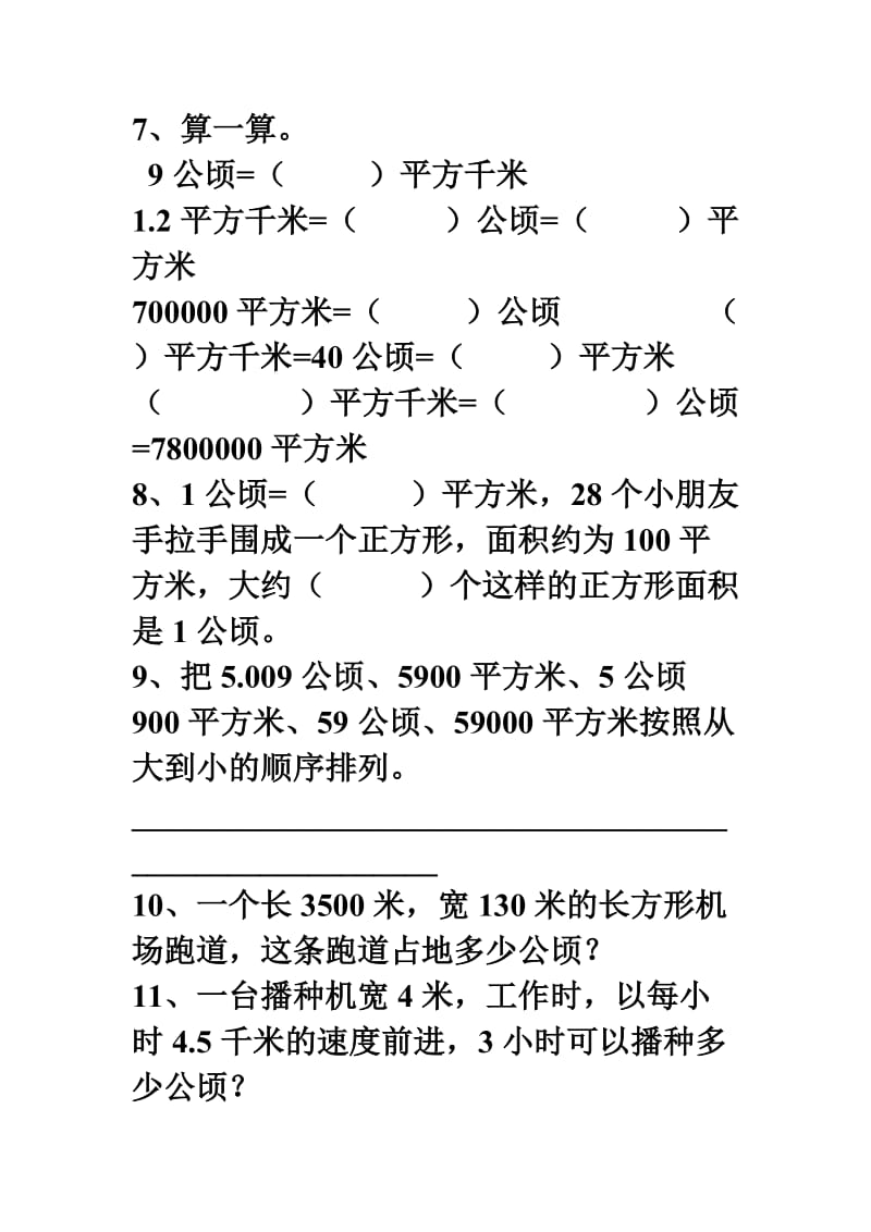 公顷和平方千米练习题_第2页