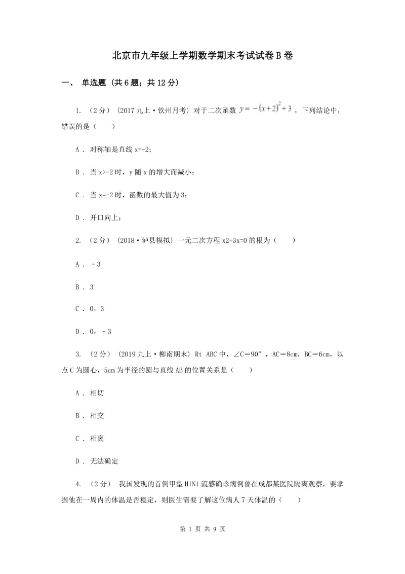 北京市九年级上学期数学期末考试试卷B卷_第1页