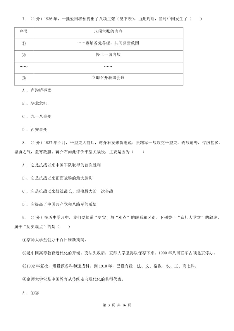 人教版2020年中考历史试卷（A卷）（I）卷_第3页