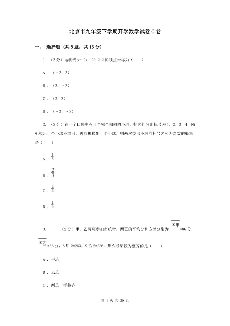 北京市九年级下学期开学数学试卷C卷_第1页