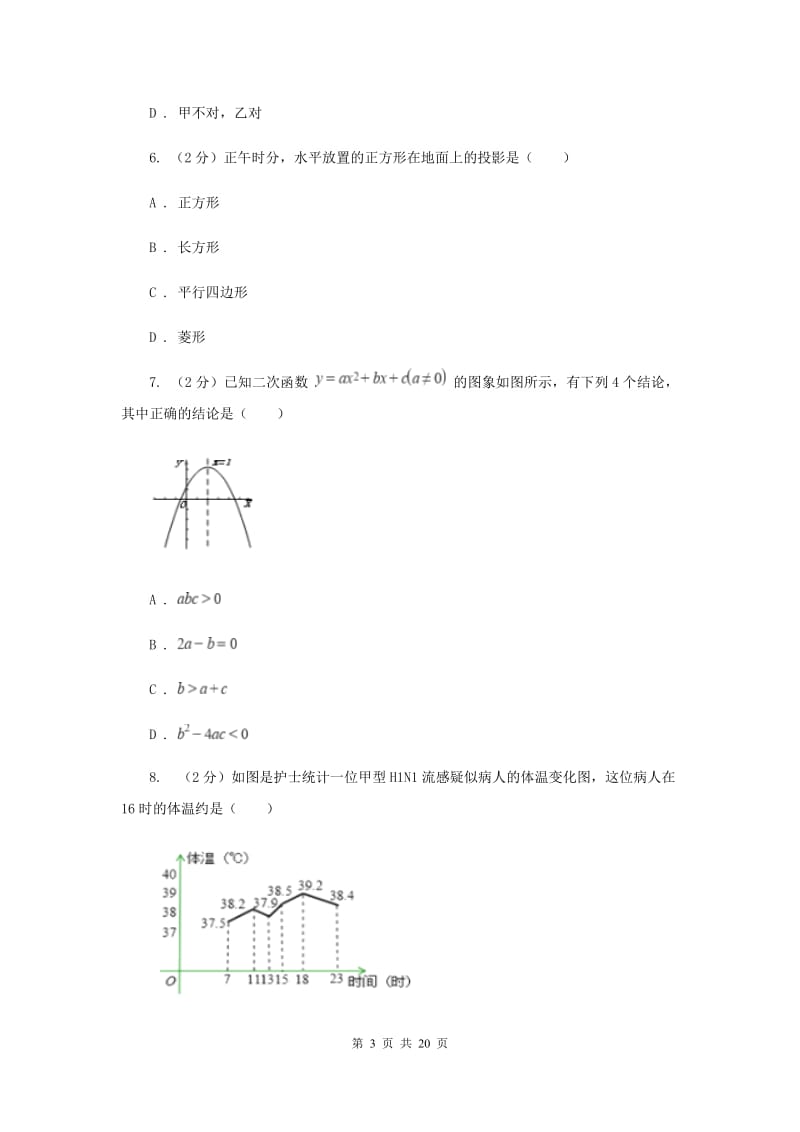 北京市九年级下学期开学数学试卷C卷_第3页