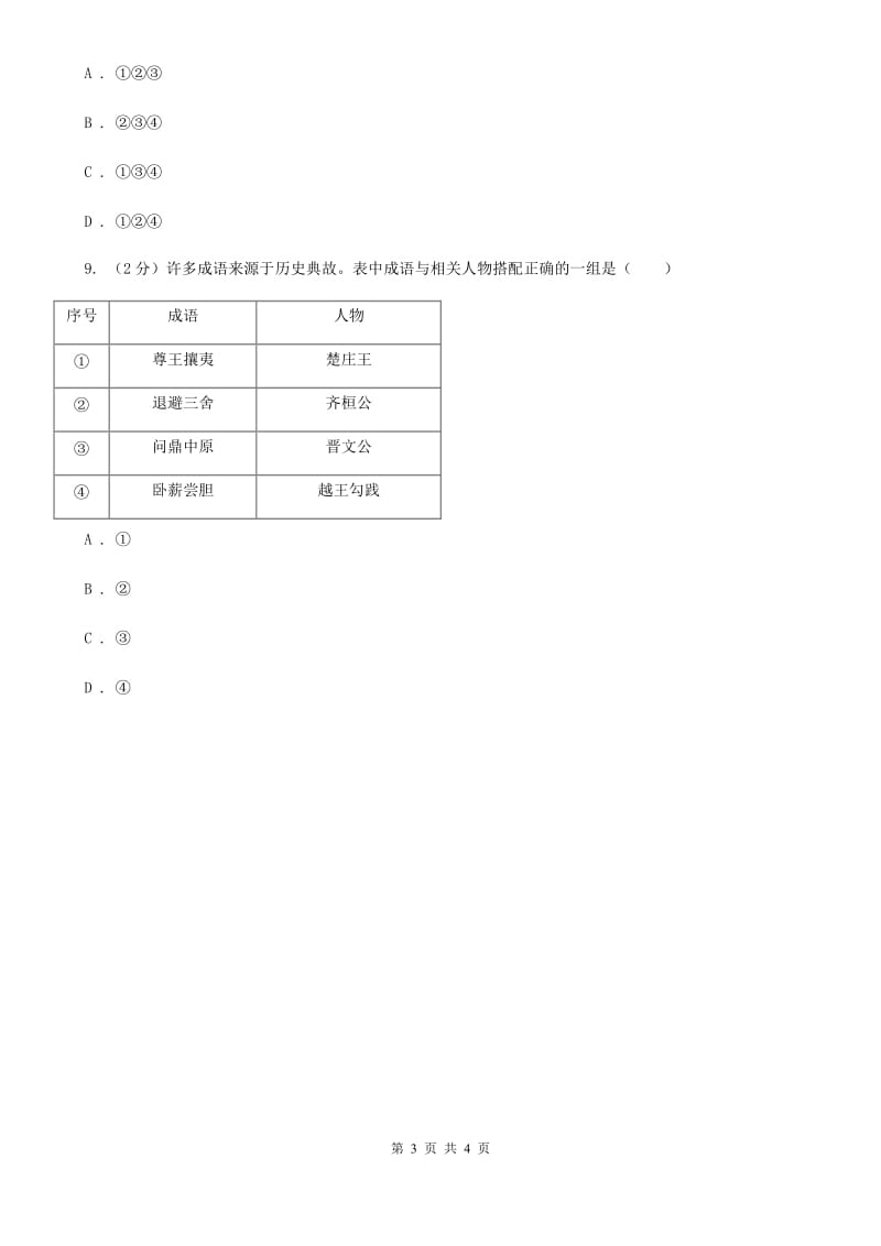 四川教育版2020年中考历史高频考点之春秋争霸A卷_第3页