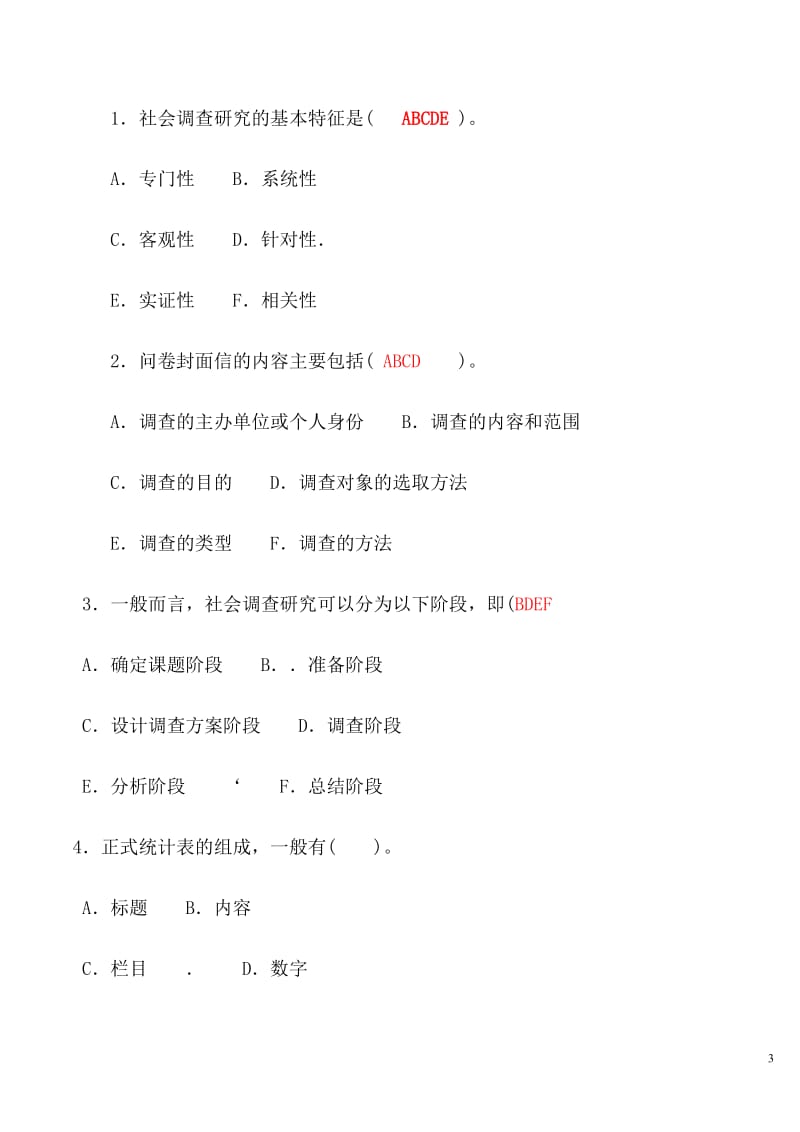 电大《社会调查研究与方法》试题_第3页