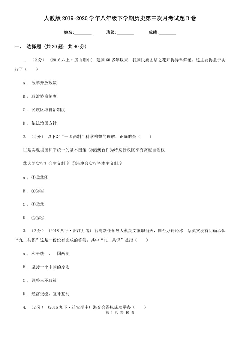 人教版2019-2020学年八年级下学期历史第三次月考试题B卷_第1页